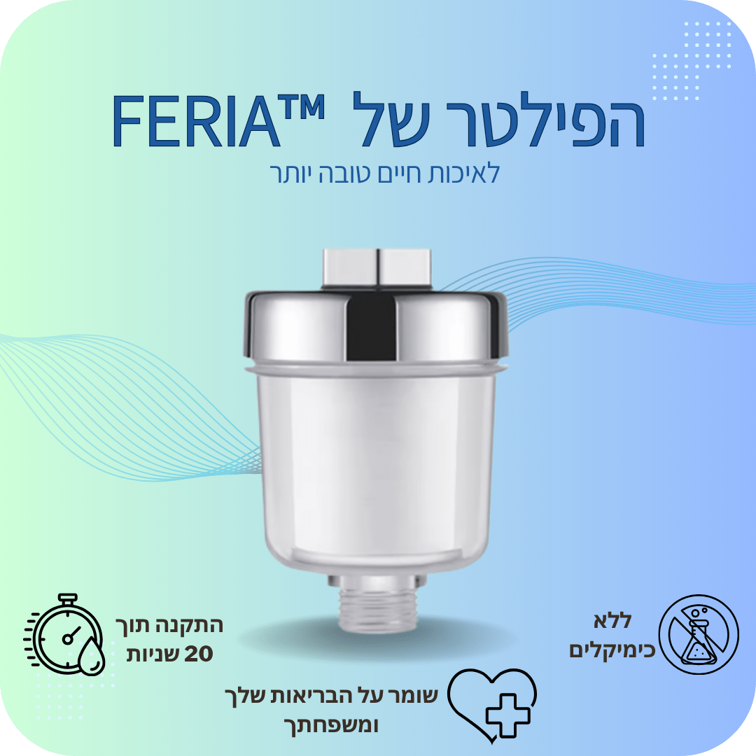 LuxFlow פילטר מקלחת למים נקיים ובריאים