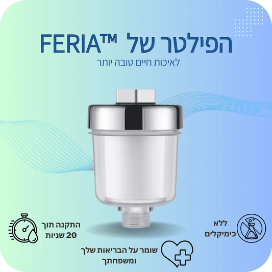 LuxFlow פילטר מקלחת למים נקיים ובריאים