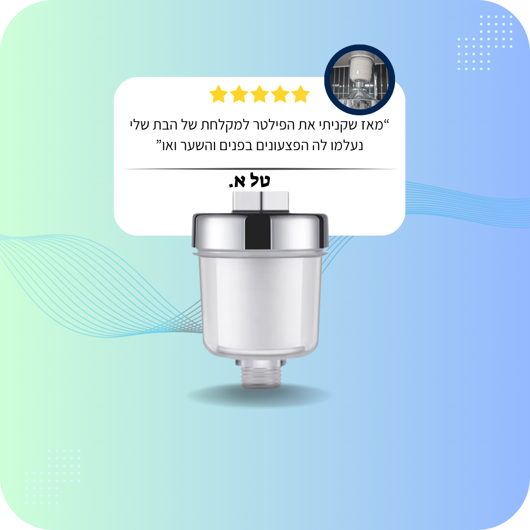 LuxFlow פילטר מקלחת למים נקיים ובריאים