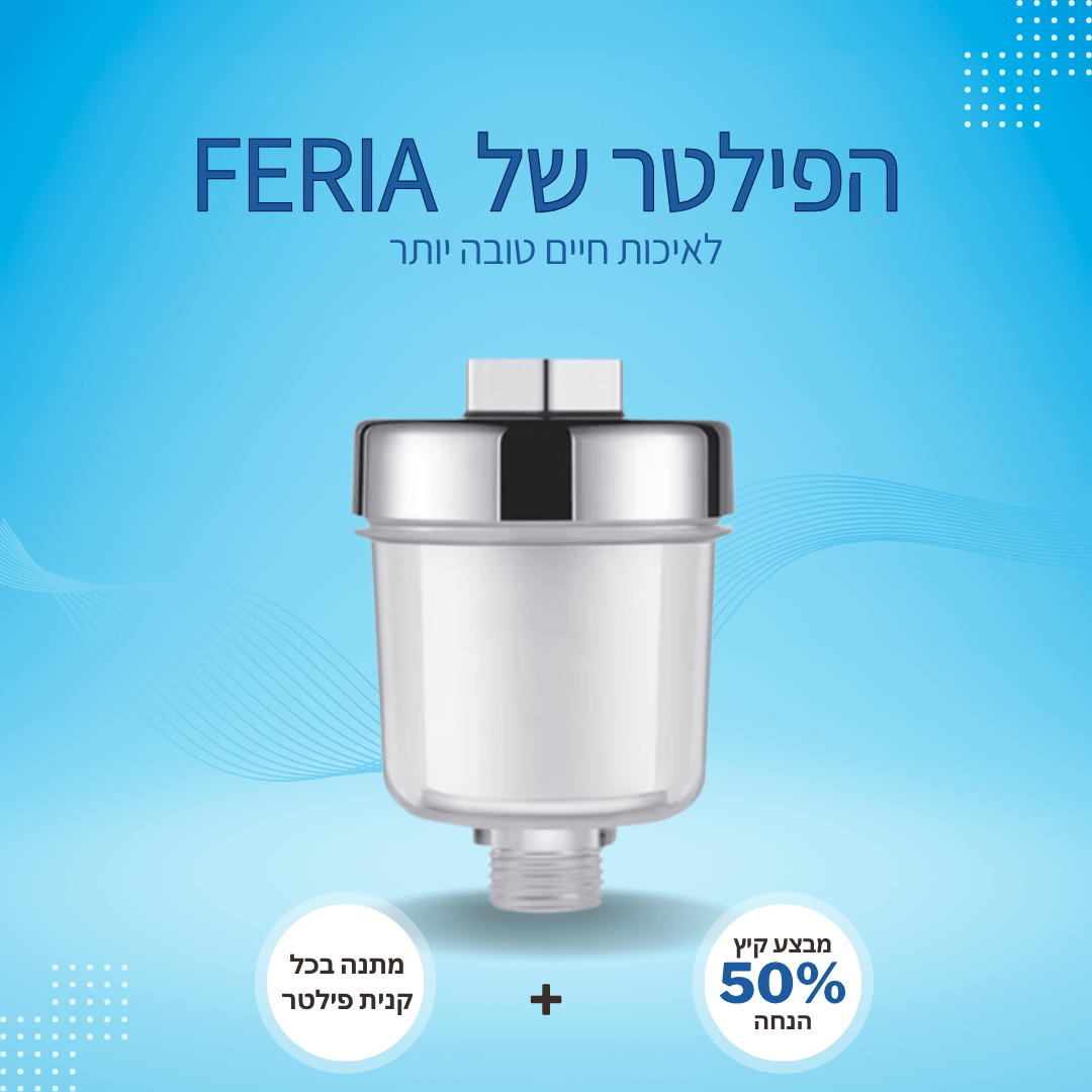 פילטר מבית- ™FERIA