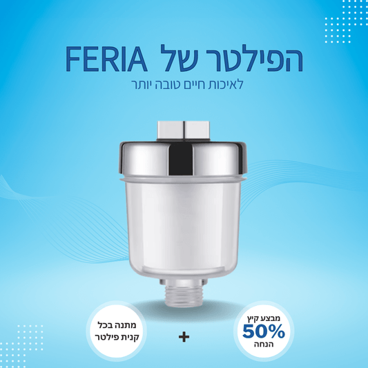 פילטר מבית- ™FERIA
